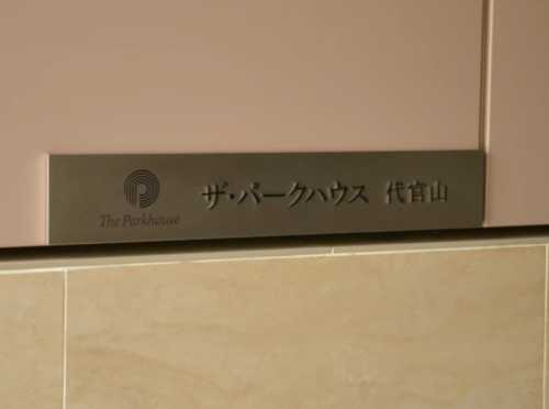 ザ・パークハウス代官山 (外観)イメージ