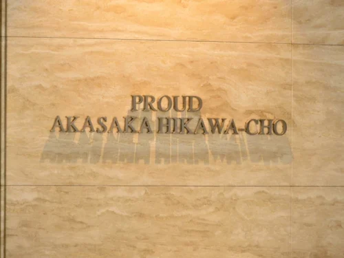 プラウド赤坂氷川町 (外観)イメージ プラウド赤坂氷川町 (外観)イメージ