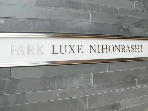 パークリュクス日本橋 (外観)イメージ