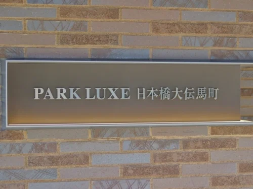 パークリュクス日本橋大伝馬町 (外観)イメージ