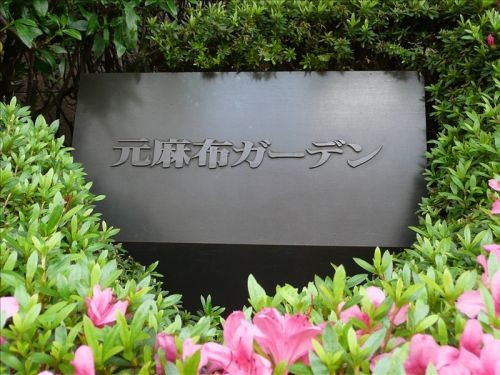 元麻布ガーデン (外観)イメージ 元麻布ガーデン (外観)イメージ