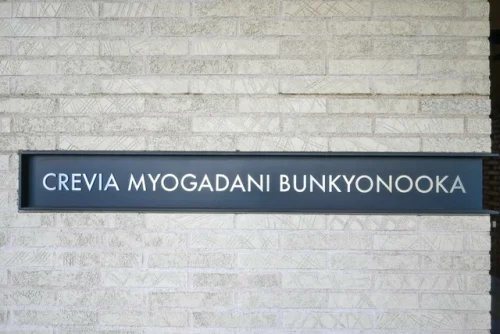 クレヴィア茗荷谷 文京の丘 (外観)イメージ