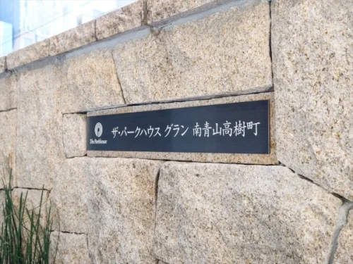 ザ・パークハウスグラン南青山高樹町 (外観)イメージ ザ・パークハウスグラン南青山高樹町 (外観)イメージ