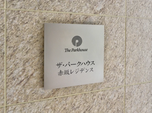 ザ・パークハウス赤坂レジデンス (外観)イメージ