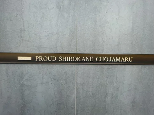 プラウド白金長者丸 (外観)イメージ プラウド白金長者丸 (外観)イメージ