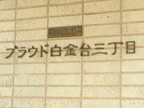 プラウド白金台三丁目 (外観)イメージ プラウド白金台三丁目 (外観)イメージ