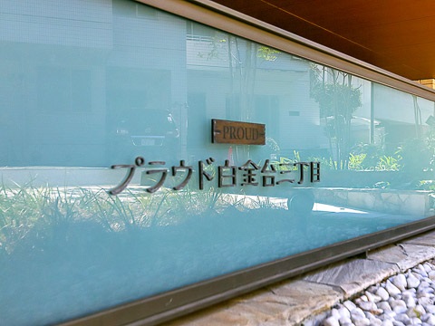 プラウド白金台三丁目 (外観)イメージ プラウド白金台三丁目 (外観)イメージ