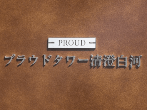 プラウドタワー清澄白河 (外観)イメージ