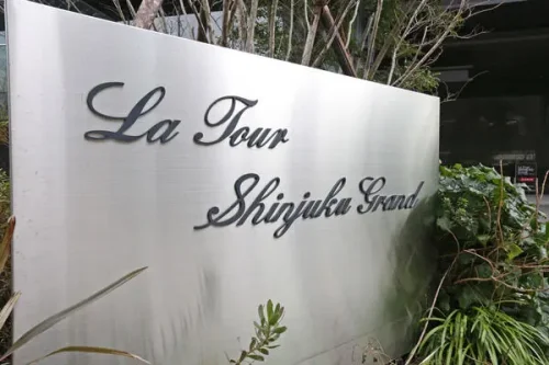 ラ・トゥール新宿グランド (外観)イメージ ラ・トゥール新宿グランド (外観)イメージ