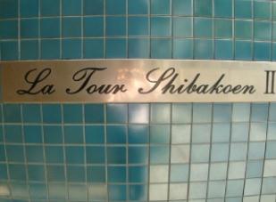 ラ・トゥール芝公園Ⅱ (外観)イメージ ラ・トゥール芝公園Ⅱ (外観)イメージ