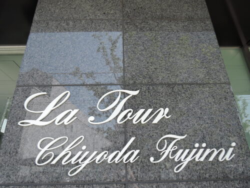 ラ・トゥール千代田富士見 (外観)イメージ ラ・トゥール千代田富士見 (外観)イメージ