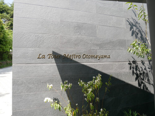 ラ・トゥール目白御留山 (外観)イメージ ラ・トゥール目白御留山 (外観)イメージ