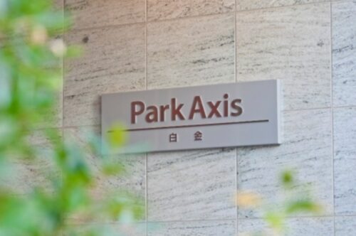 パークアクシス白金 (外観)イメージ