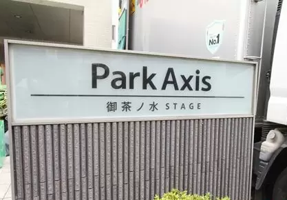 パークアクシス御茶ノ水ステージ (外観)イメージ パークアクシス御茶ノ水ステージ (外観)イメージ