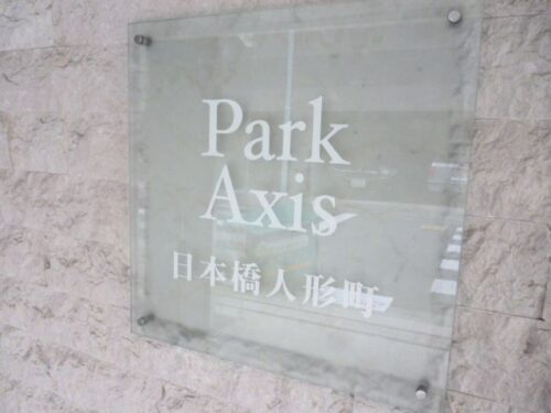 パークアクシス日本橋人形町 (外観)イメージ