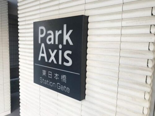 パークアクシス東日本橋ステーションゲート (外観)イメージ パークアクシス東日本橋ステーションゲート (外観)イメージ