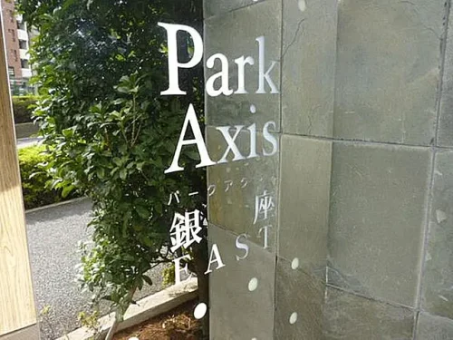 パークアクシス銀座イースト (外観)イメージ