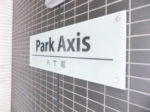 パークアクシス八丁堀 (外観)イメージ