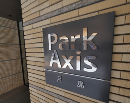 パークアクシス月島 (外観)イメージ