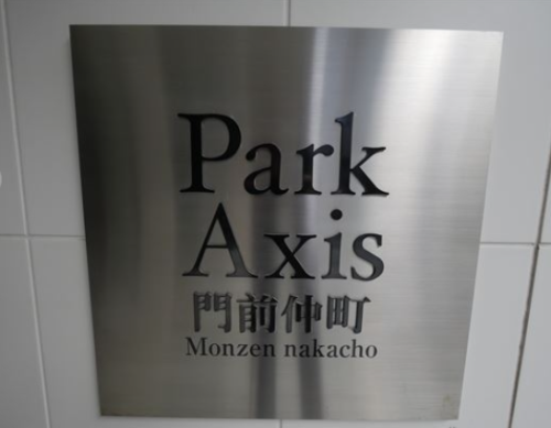 パークアクシス門前仲町 (外観)イメージ