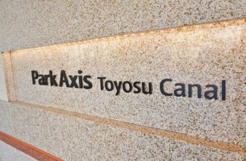 パークアクシス豊洲キャナル (外観)イメージ