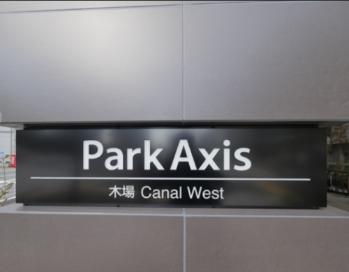 パークアクシス木場 (外観)イメージ