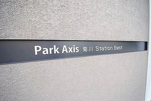 パークアクシス菊川ステーションイースト (外観)イメージ