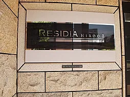 レジディア広尾II (外観)イメージ レジディア広尾II (外観)イメージ