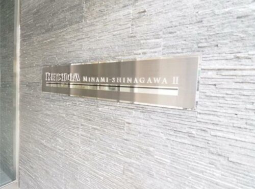 レジディア南品川II (外観)イメージ