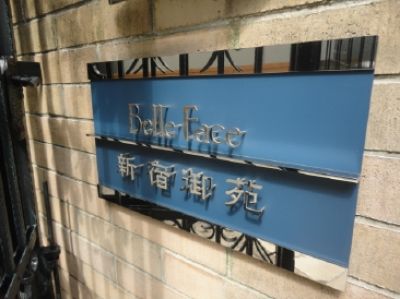 レジディア新宿御苑 (外観)イメージ レジディア新宿御苑 (外観)イメージ