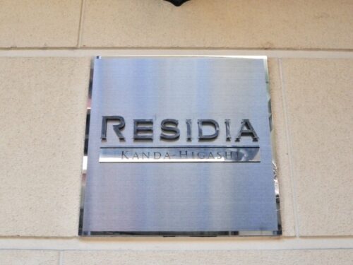 レジディア神田東 (外観)イメージ