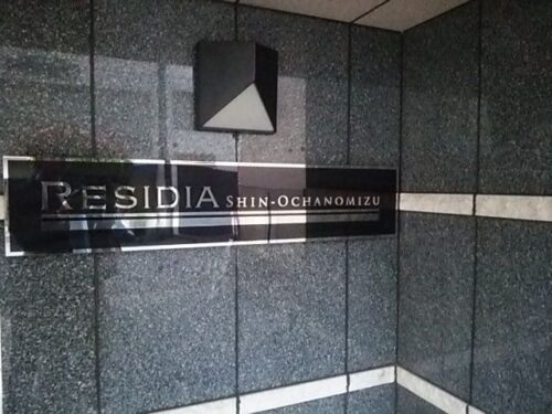 レジディア新御茶ノ水 (外観)イメージ