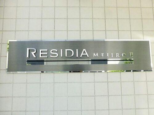 レジディア目白Ⅱ (外観)イメージ