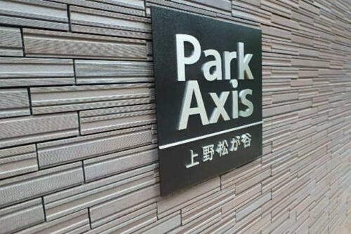 パークアクシス上野松が谷 (外観)イメージ