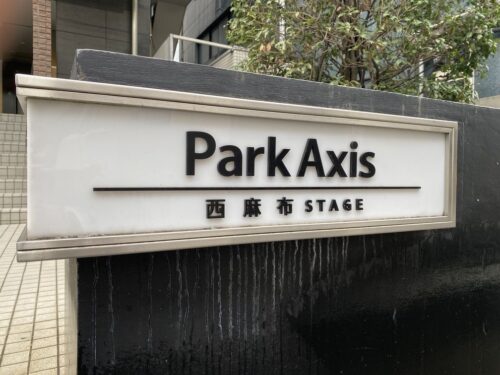 パークアクシス西麻布ステージ (外観)イメージ