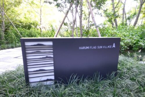 晴海フラッグサンビレッジA棟~F棟(HARUMI FLAG) (外観)イメージ 晴海フラッグサンビレッジA棟~F棟(HARUMI FLAG) (外観)イメージ