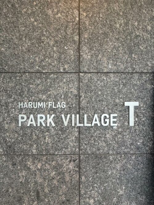 晴海フラッグ パークヴィレッジ T棟 スカイデュオ(HARUMI FLAG PARK VILLAGE T棟 SKYDUO)イメージ 晴海フラッグ パークヴィレッジ T棟 スカイデュオ(HARUMI FLAG PARK VILLAGE T棟 SKYDUO)イメージ