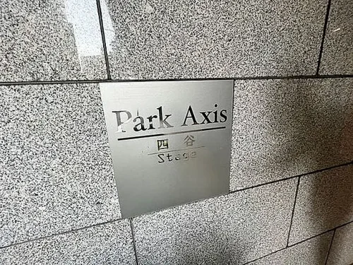 パークアクシス四谷ステージ (外観)イメージ パークアクシス四谷ステージ (外観)イメージ