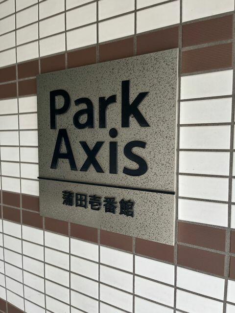 パークアクシス蒲田壱番館 (外観)イメージ パークアクシス蒲田壱番館 (外観)イメージ