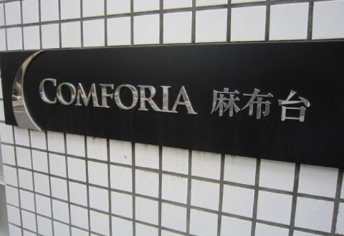 コンフォリア麻布台 (外観)イメージ