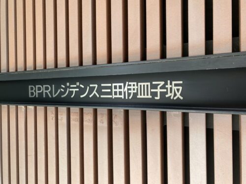 BPRレジデンス三田伊皿子坂（旧：コンフォリア三田伊皿子坂） (外観)イメージ