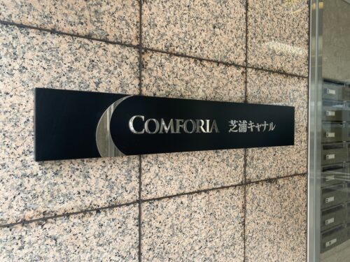 コンフォリア芝浦キャナル (外観)イメージ