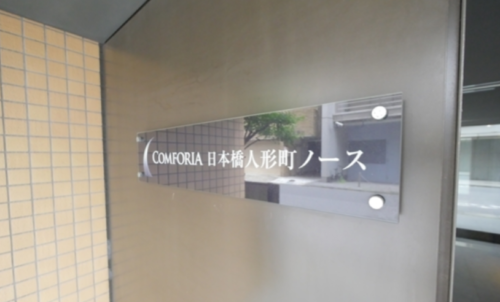 コンフォリア日本橋人形町ノース (外観)イメージ コンフォリア日本橋人形町ノース (外観)イメージ