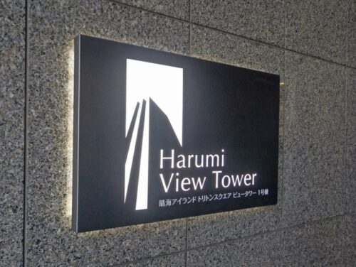 晴海ビュータワー（晴海アイランドトリトンスクエアビュータワー） (外観)イメージ