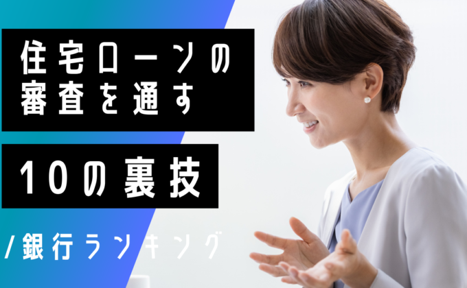 住宅ローンの審査を通す10の裏ワザ