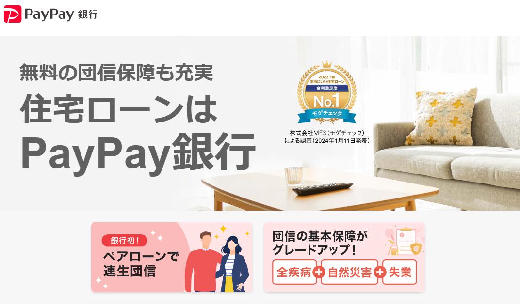 PayPay銀行住宅ローンのトップページイメージ