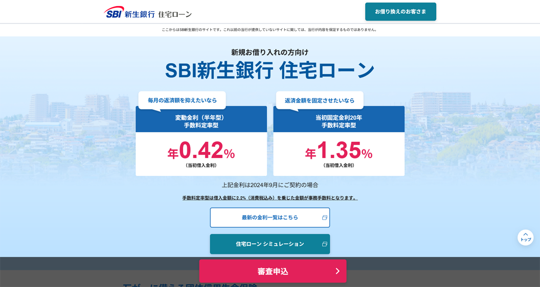 SBI新生銀行の住宅ローン（新規借り入れ） SBI新生銀行