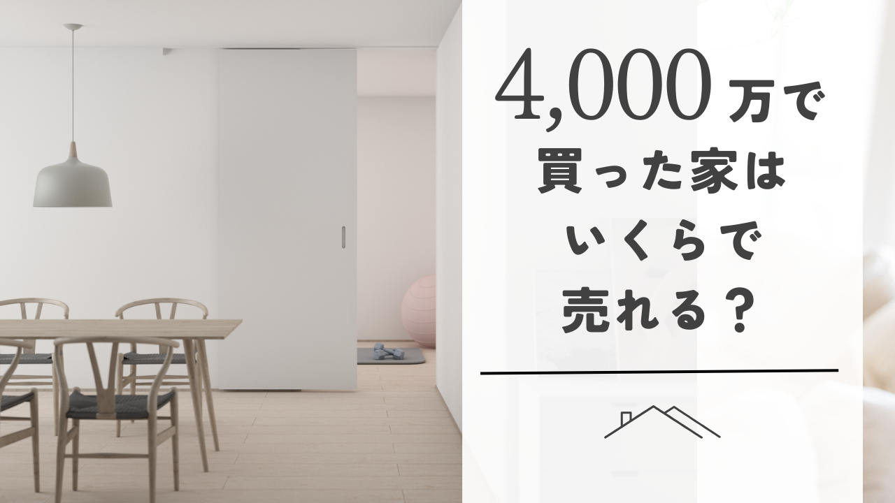 4000万で買った家はいくらで売れる