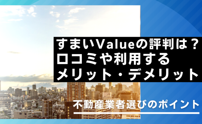 すまいValueの評判は？口コミやメリット・デメリット