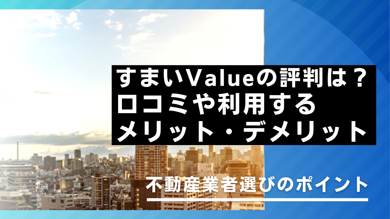 すまいValueの評判は？口コミやメリット・デメリット